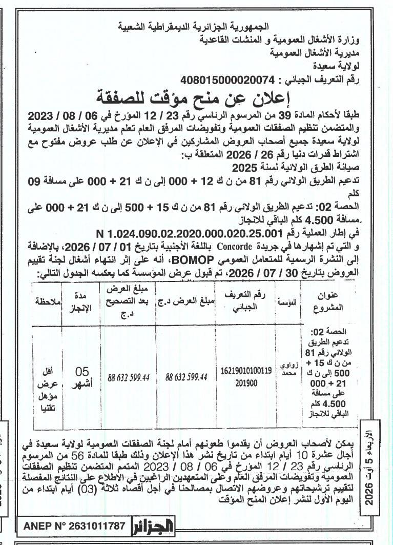 إعلان عن منح مؤقت للصفقة