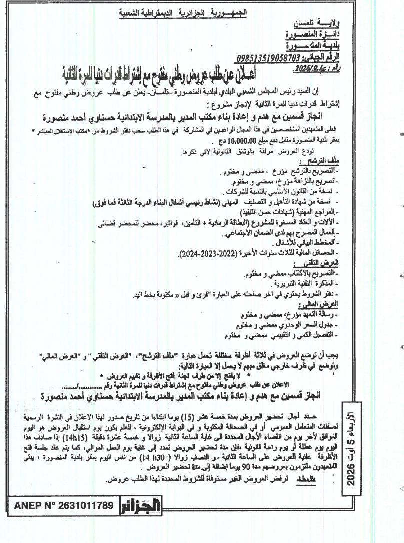 Appel d'offres national ouvert avec capacités minimales pour la réalisation de deux salles et la reconstruction du bureau du directeur de l'école primaire Hassnaoui Ahmed Mansoura