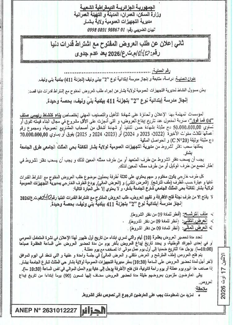 الإعلان الثاني عن طلب عروض وطني مفتوح مع اشتراط قدرات دنيا لدراسة ومتابعة وإنجاز مدرسة ابتدائية نوع «2» بيئي وحديث (تجزئة 411) ببلدية بني ونيف
