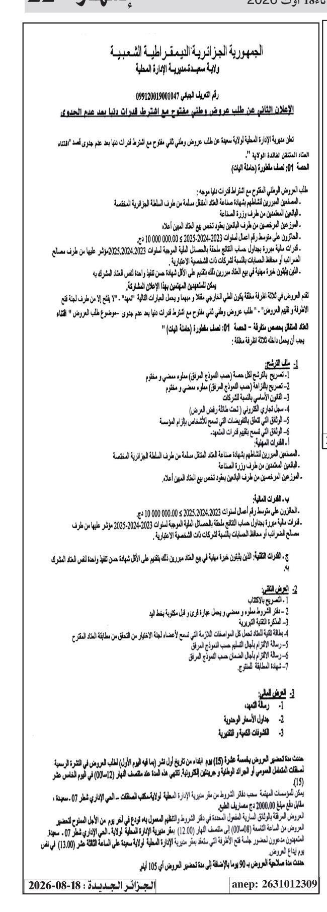 الإعلان الثاني عن طلب عروض وطني مفتوح مع اشتراط قدرات دنيا بعد عدم الجدوى