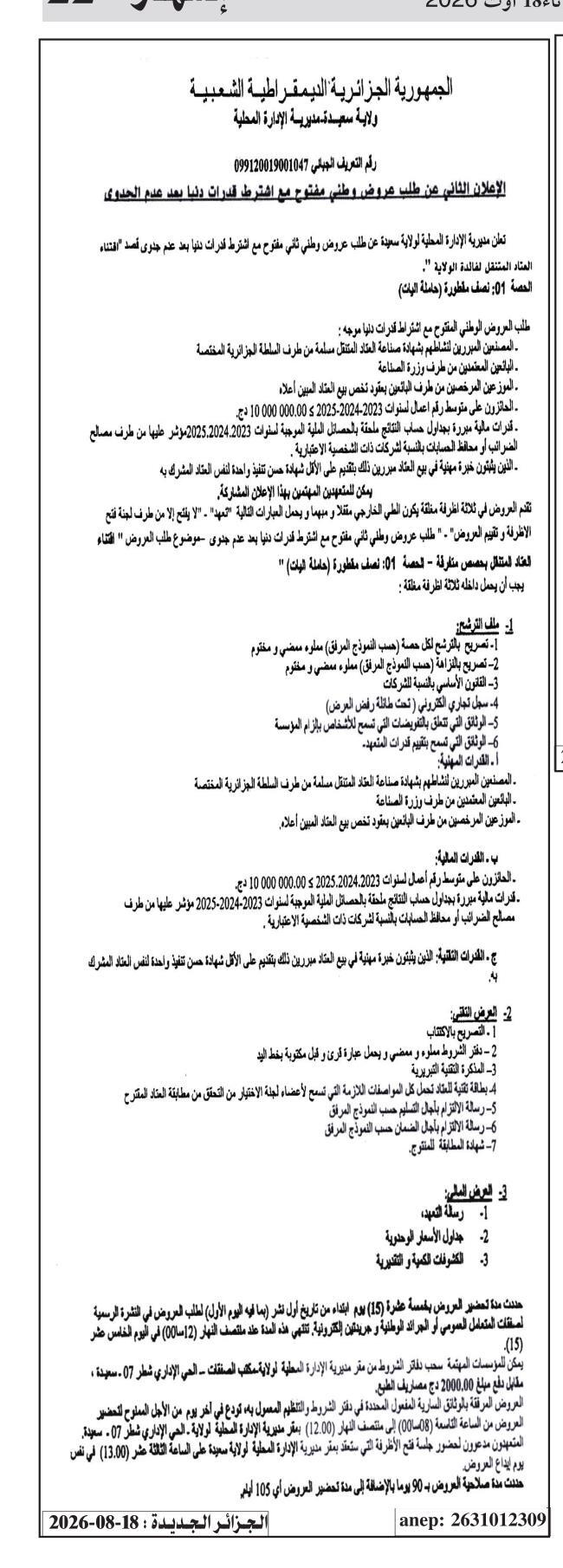 الإعلان الثاني عن طلب عروض وطني مفتوح مع اشتراط قدرات دنيا بعد عدم الجدوى