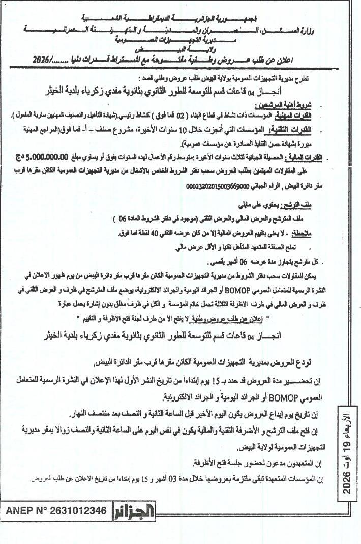Appel d'offres national ouvert pour la réalisation de 04 salles de classes d'extensions pour le secondaire au lycée Mofdi Zakaria à Kheither