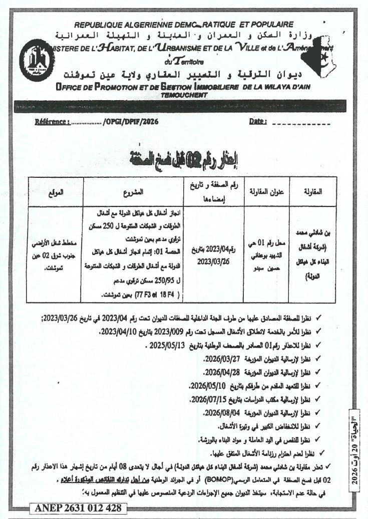 إعذار رقم 02 قبل فسخ الصفقة
