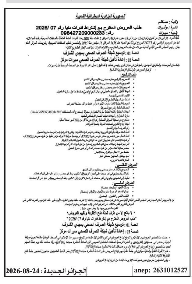 Appel d'offres ouvert avec exigence de capacités minimales n°07/2026 pour l'extension et la réhabilitation des réseaux d'assainissement à Sidi Charef et Sirat Centre