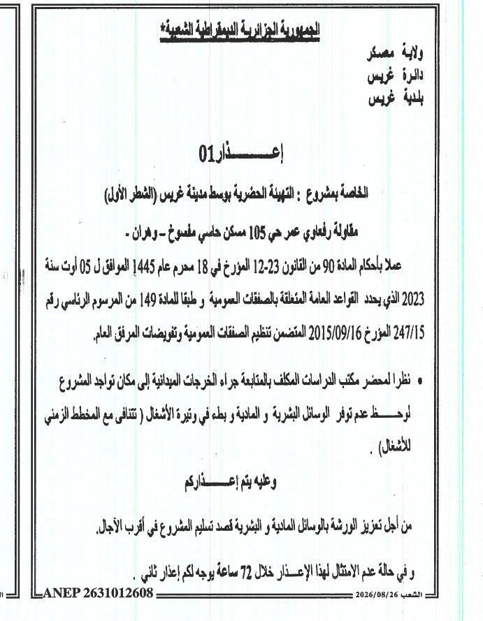 إعـذار بخصوص مشروع التهيئة الحضرية بوسط مدينة غريس (الشطر الأول)