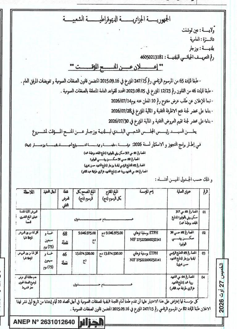 إعلان عن المنح المؤقت
