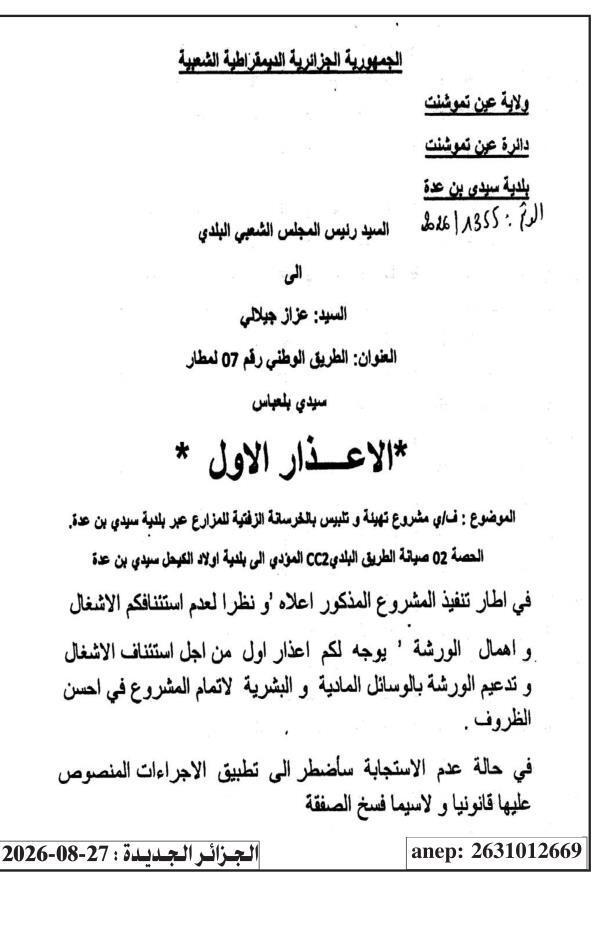 إنذار أول لاستئناف أشغال تهيئة و تلبيس طريق بلدي بالخرسانة الزفتية ببلدية سيدي بن عدة