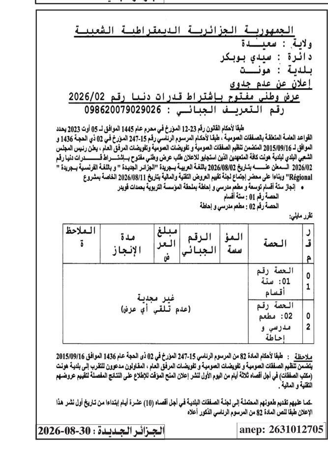 إعلان عن عدم جدوى - أشغال عمومية