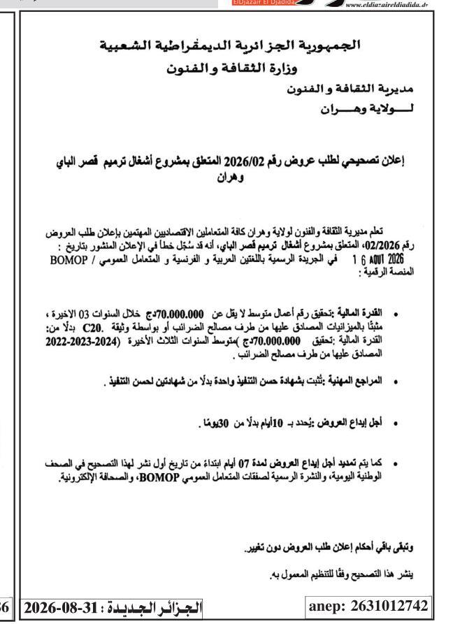 تصحيح لإعلان طلب العروض رقم 02/2026 المتعلق بترميم قصر الباي