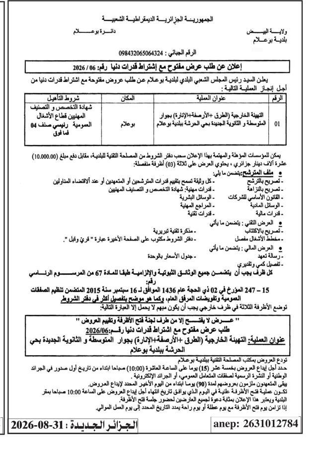 إعلان عن طلب عروض وطني مفتوح مع اشتراط قدرات دنيا لأشغال التهيئة الخارجية (طرق + أرشفة + إنارة)