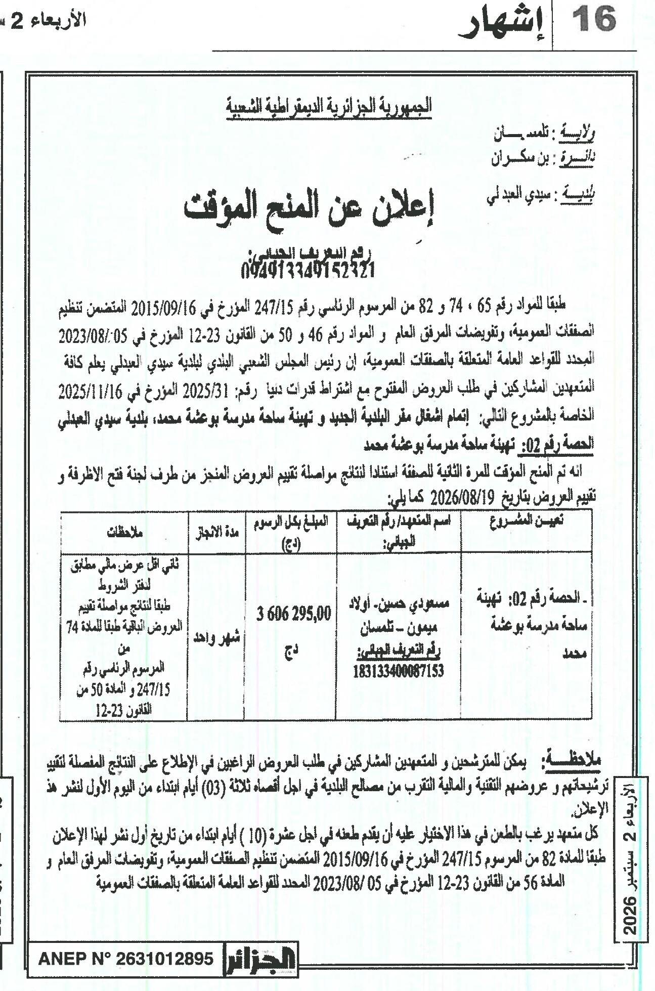 إعلان عن المنح المؤقت