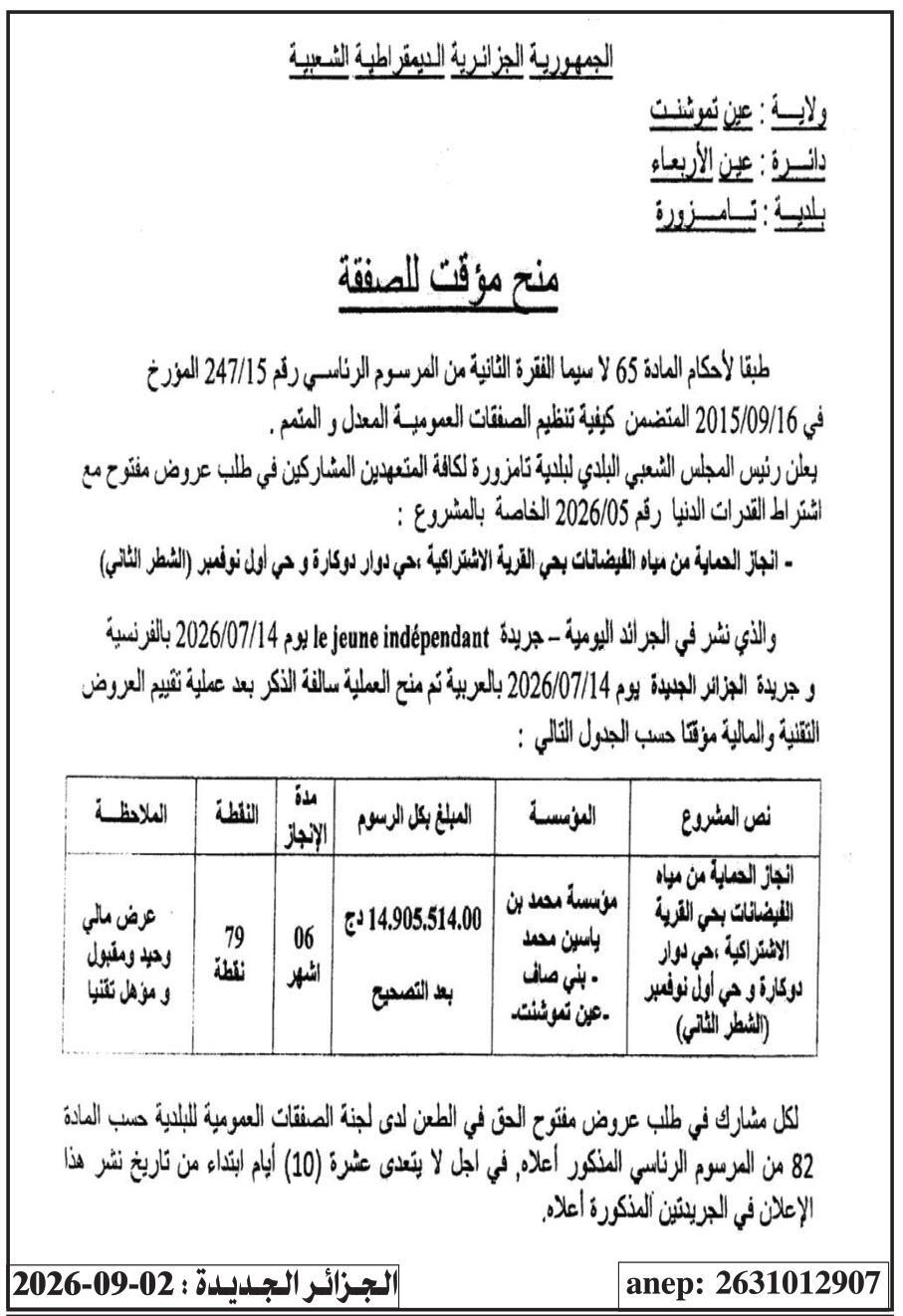 إعلان عن منح مؤقت للصفقة