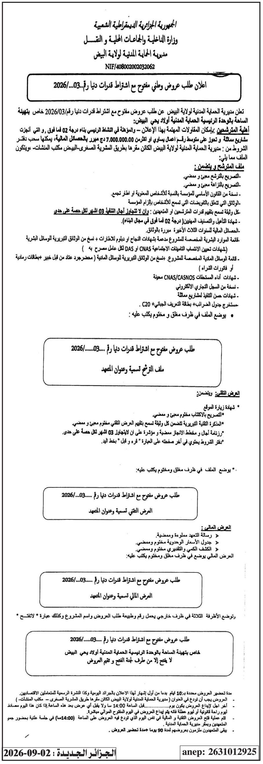 إعلان عن طلب عروض وطني مفتوح مع اشتراط قدرات دنيا