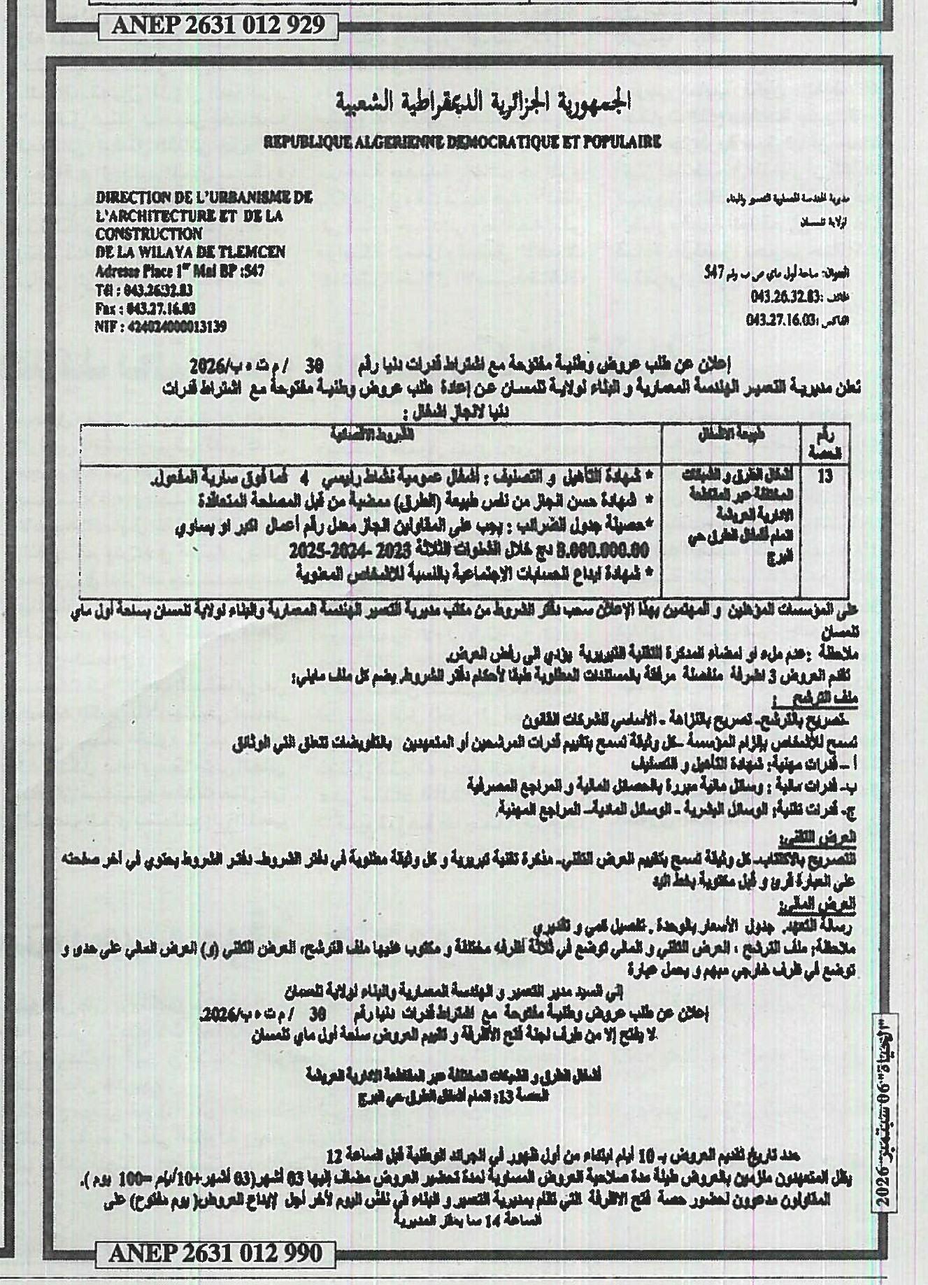 إعلان عن طلب عروض وطنية مفتوحة مع اشتراط قدرات دنيا