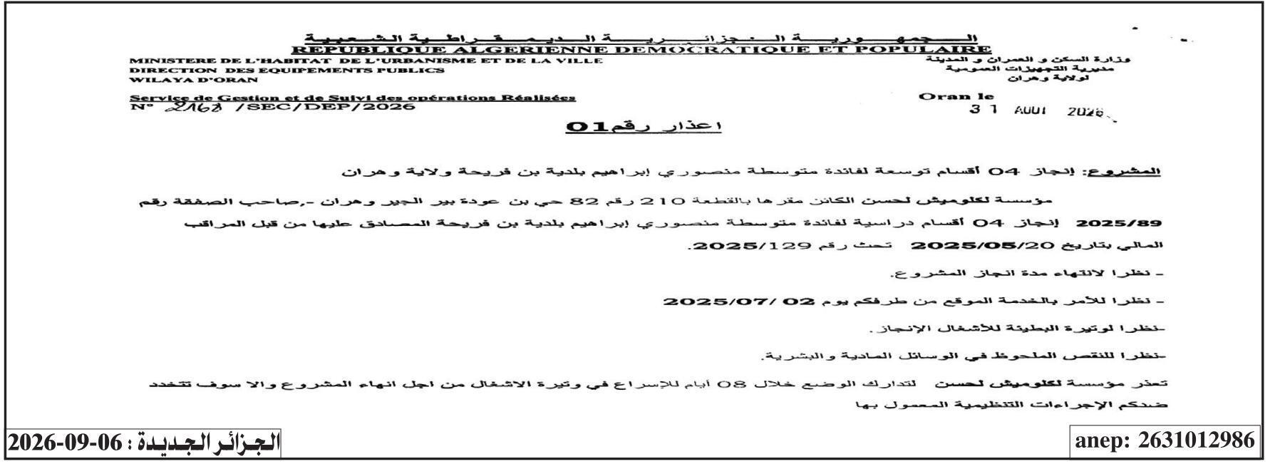 إنذار أول بخصوص إنجاز 04 قاعات دراسية لصالح ثانوية منصور إبراهيم بلدية بن فريحة