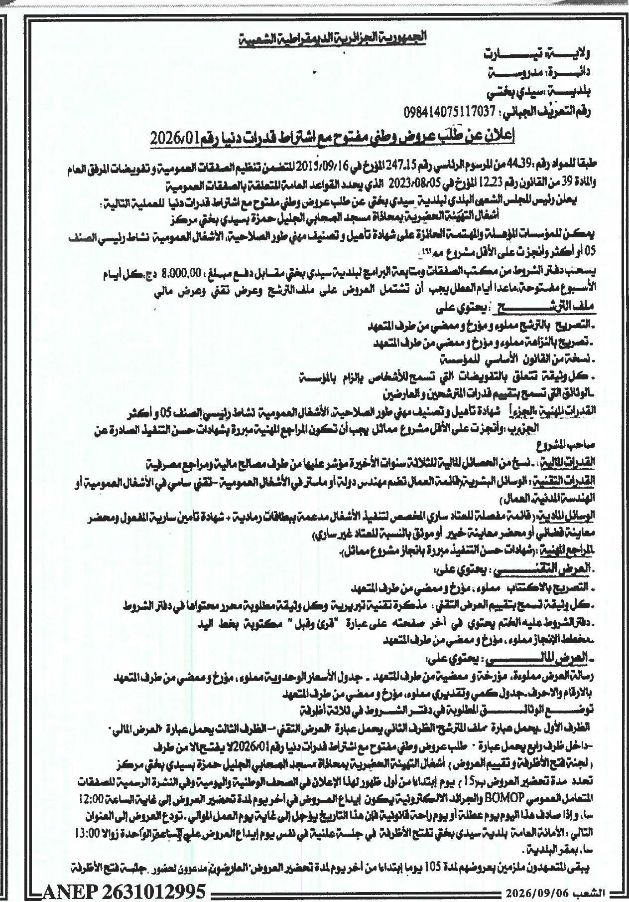 إعلان عن طلب عروض وطني مفتوح مع اشتراط قدرات دنيا رقم 01/2026 لأشغال التهيئة الحضرية
