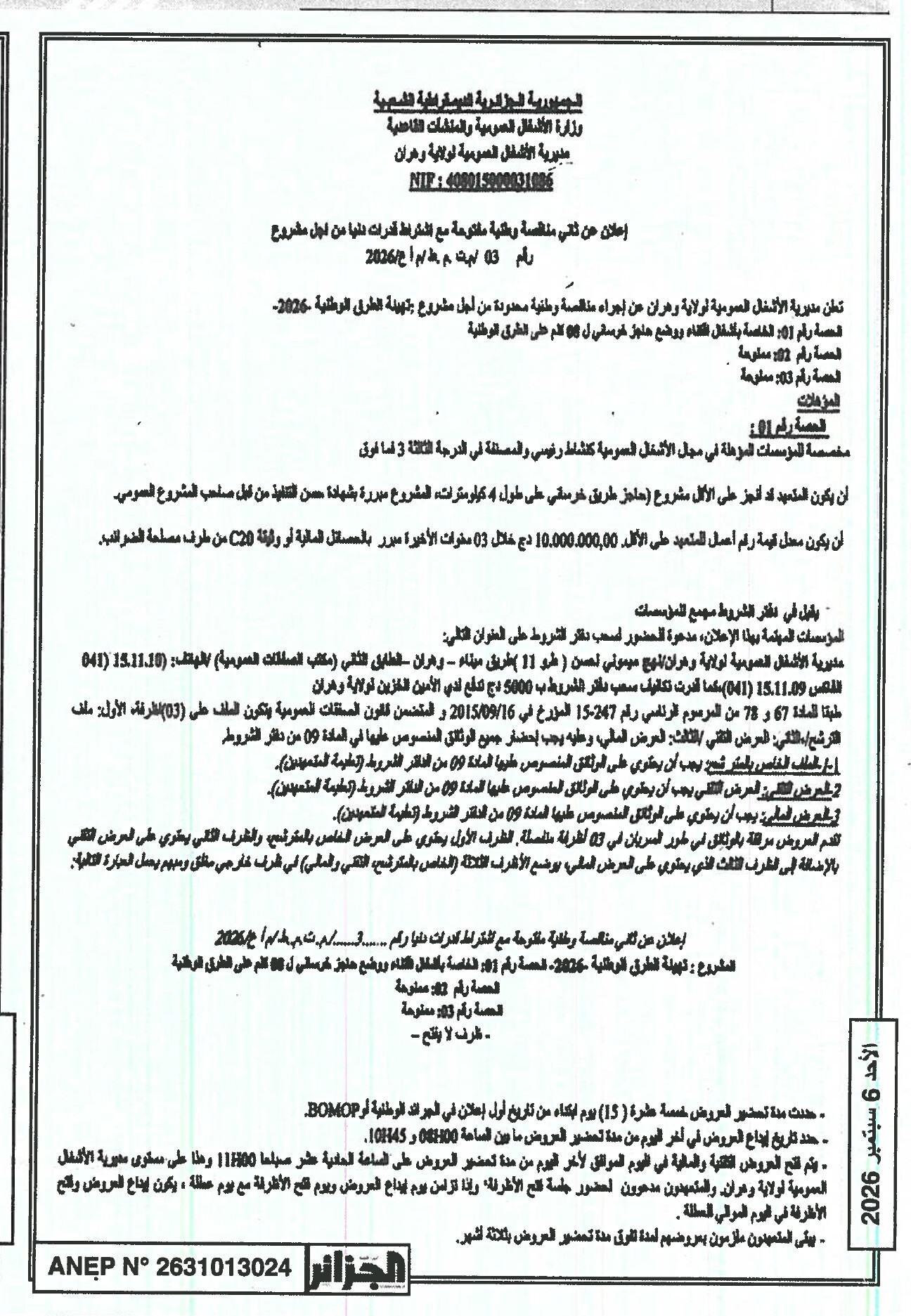 إعلان عن ثاني مناقصة وطنية مفتوحة مع اشتراط قدرات دنيا من أجل مشروع تهيئة الطرق الوطنية - 2026