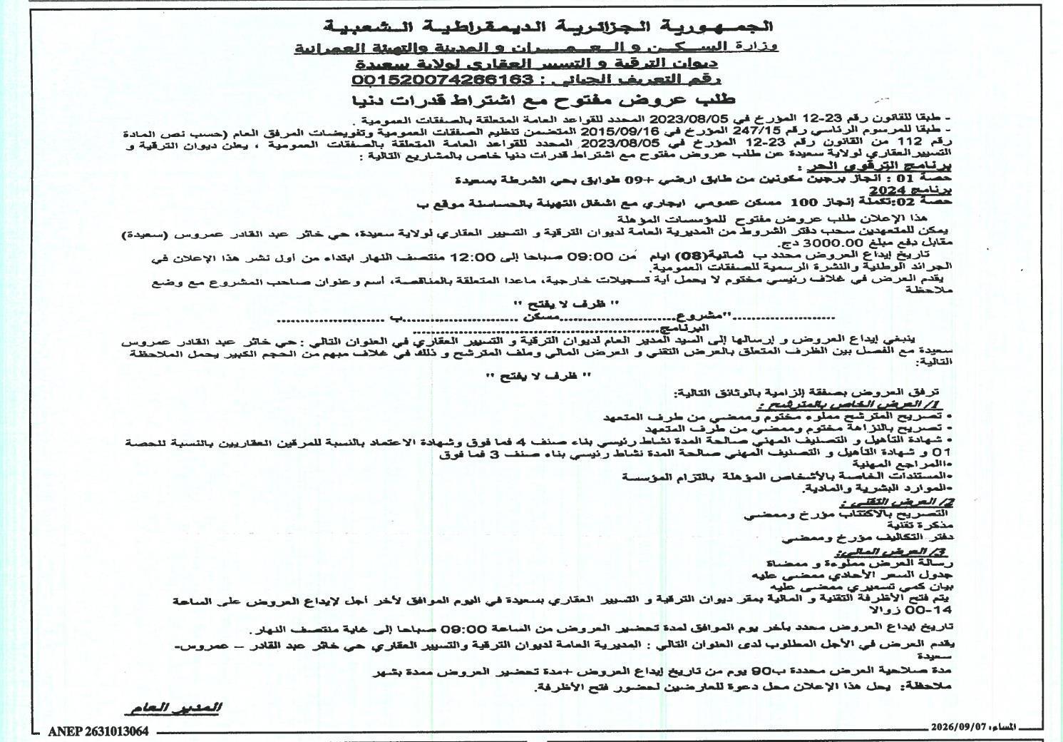 إعلان عن طلب عروض مفتوح مع اشتراط قدرات دنيا لمشاريع بناء