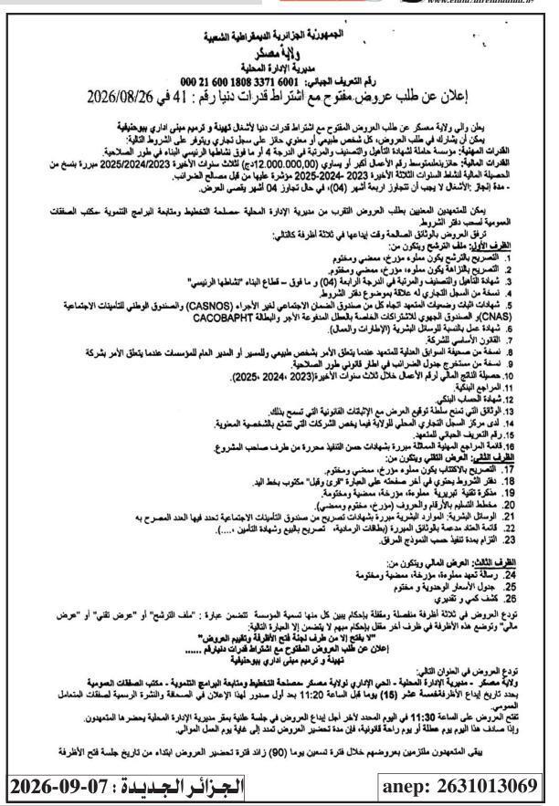 إعلان عن طلب عروض مفتوح مع اشتراط قدرات دنيا رقم : 41 في 2026/08/26 بمل والي ولاية مصر عن طلب العروض المفتوح مع اشتراط قدرات دنيا لأشغال تهيئة و ترميم مبنى اداري ببوخنية