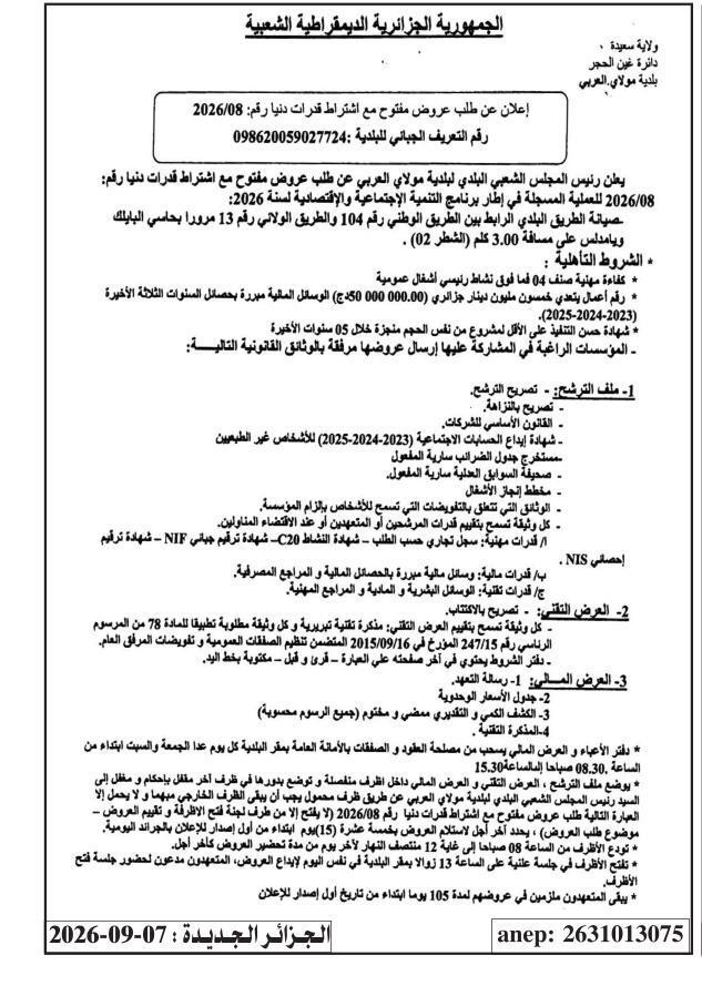 إعلان عن طلب عروض وطني مفتوح مع اشتراط قدرات دنيا رقم: 2026/08