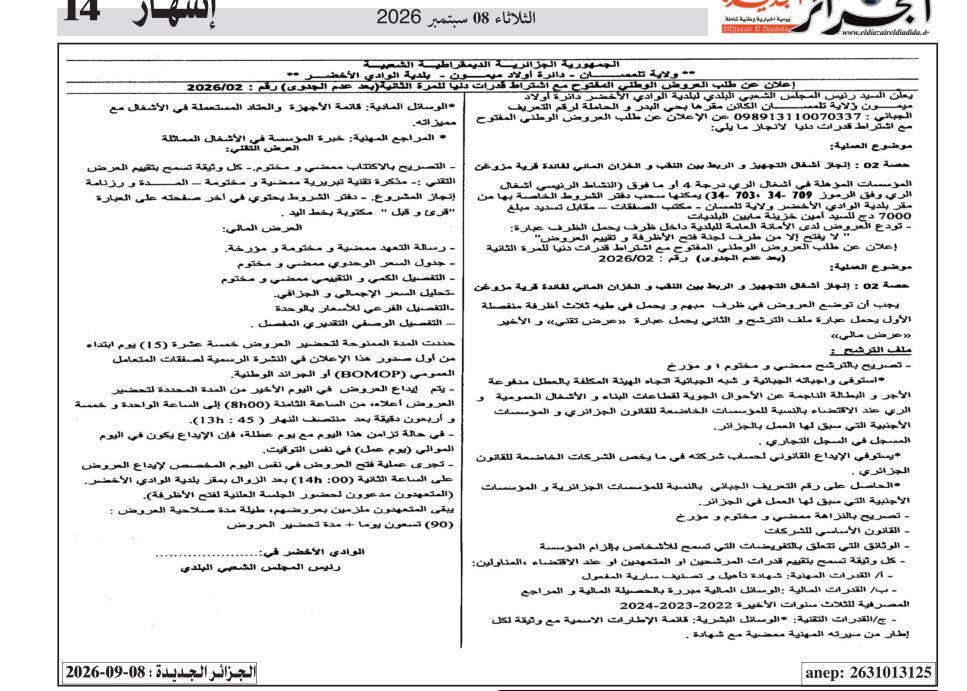 إعلان عن طلب عروض وطني مفتوح مع اشتراطات الحد الأدنى للقدرات - إنجاز أشغال تجهيز وتوصيل بئر الماء إلى خزان الماء لصالح قرية مزوغين (الlot رقم 02)