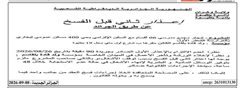 الإخطار الثاني قبل الإنهاء عبر الصحافة