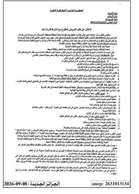 إعلان عن طلب عروض وطني مفتوح مع اشتراط قدرات دنيا لاقتراح شاملة دائمة بسعة 12 متر مكعب للنفايات المنزلية وشاملة Hydro career لتصريف مياه الأمطار ونقطة المحيط