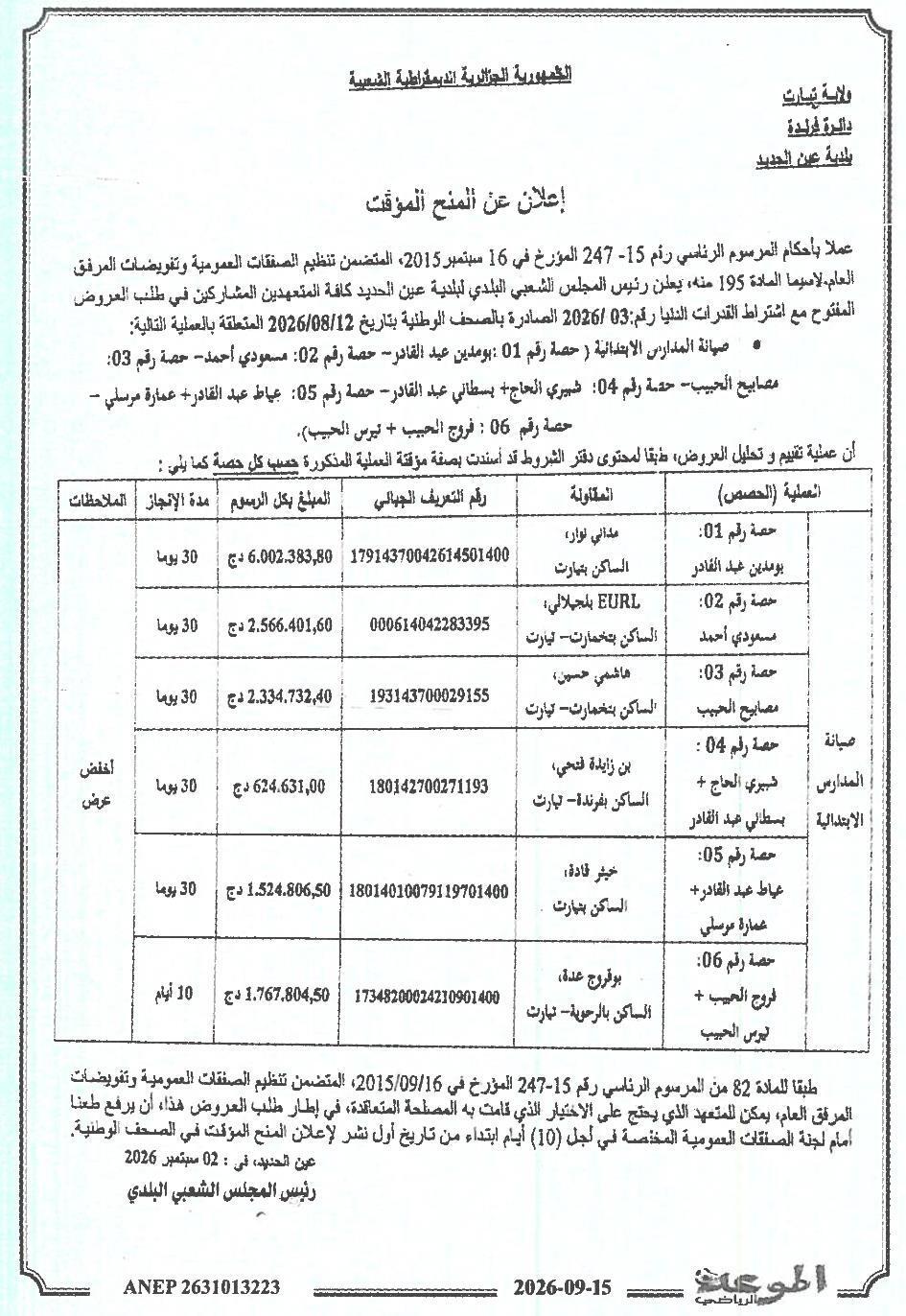 إعلان عن المنح المؤقت