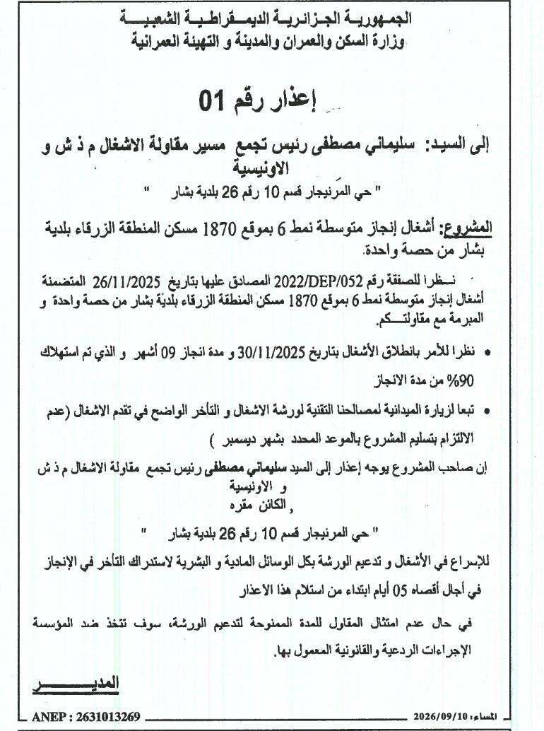 إنذار للشركة مجموعة العونيسة بشأن إنجاز ثانوية من النمط 6 بمدينة بشار