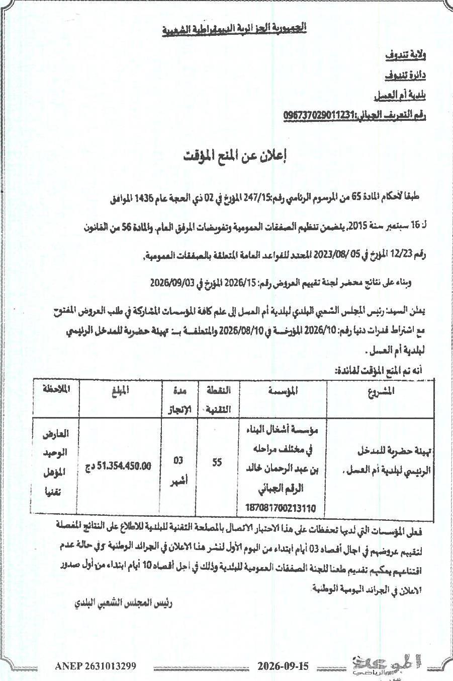 إعلان عن المنح المؤقت