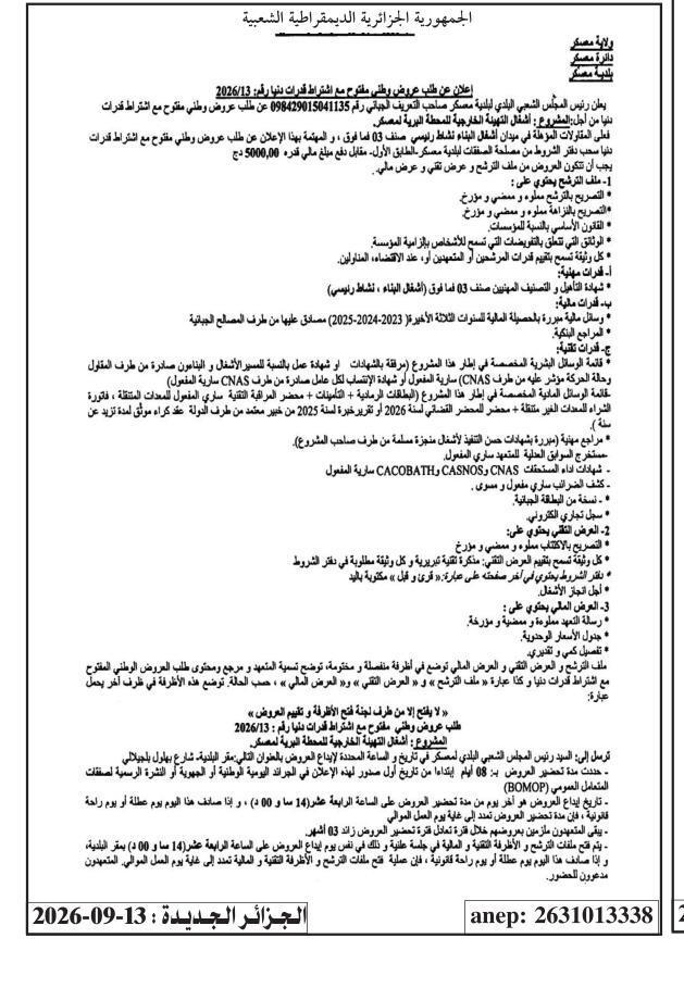 إعلان عن طلب عروض وطني مفتوح مع اشتراط قدرات دنيا رقم: 2026/13