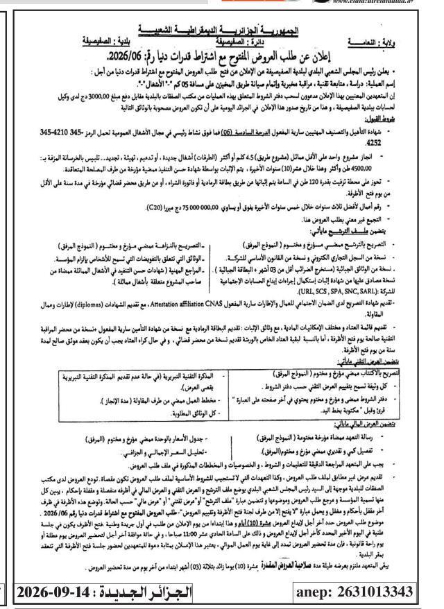 إعلان عن طلب عروض وطني مفتوح مع اشتراط قدرات دنيا رقم 06/2026