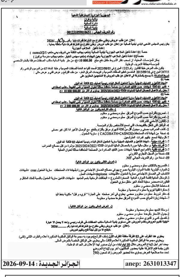 إعلان عن طلب عروض وطني مفتوح مع اشتراط قدرات دنيا رقم 13/2026