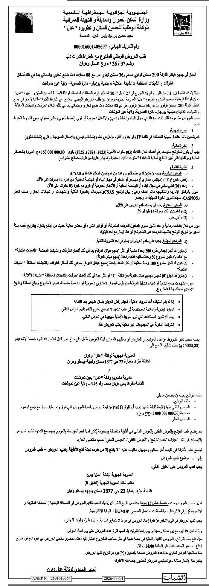 طلب العروض الوطني المفتوح مع اشتراط قدرات دنيا لإنجاز 200 مسكن ترقوي مدعم و36 مسكن ترقوي حر و8 محلات تجارية مع أشغال الطرقات والشبكات المختلفة «الشبكة الثلاثية» ببوزجار