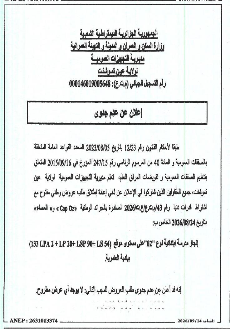 إعلان عن عدم جدوى
