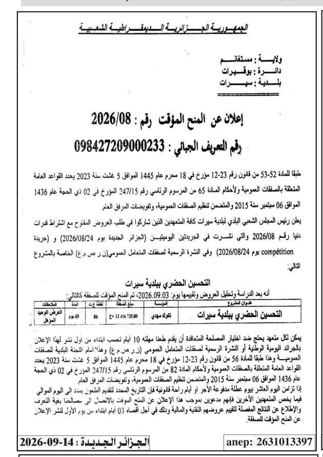 إشعار بالمنح المؤقت - تحسين حضري ببلدية سيرات