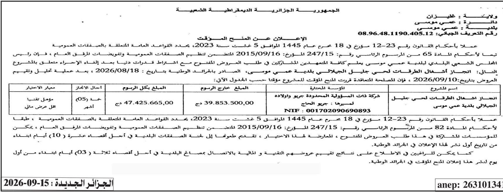 إعلان عن المنح المؤقت
