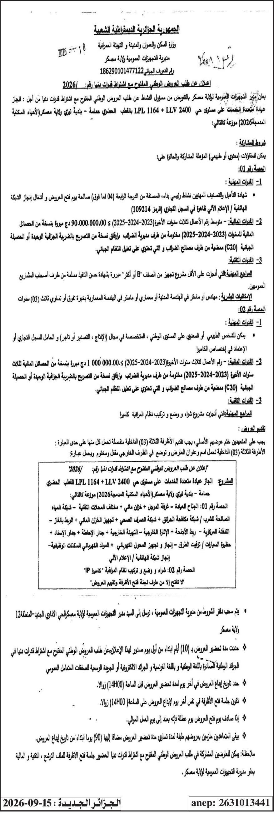 إعلان عن طلب عروض وطني مفتوح مع اشتراط قدرات دنيا لإنجاز عيادة متعددة الخدمات