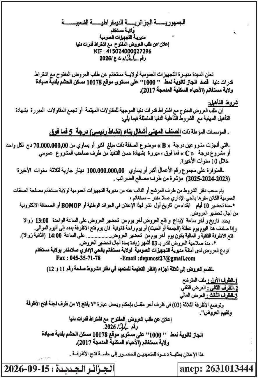إعلان عن طلب عروض وطني مفتوح مع اشتراط قدرات دنيا لإنجاز ثانوية نمط "1000"