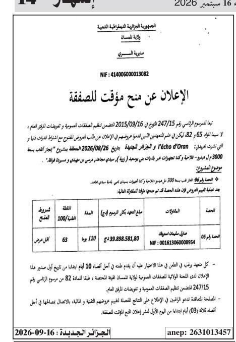 إعلان عن منح مؤقت للصفقة