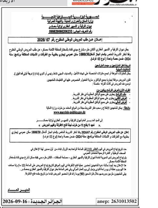 إعلان عن طلب العروض الوطني المفتوح رقم 2026/67