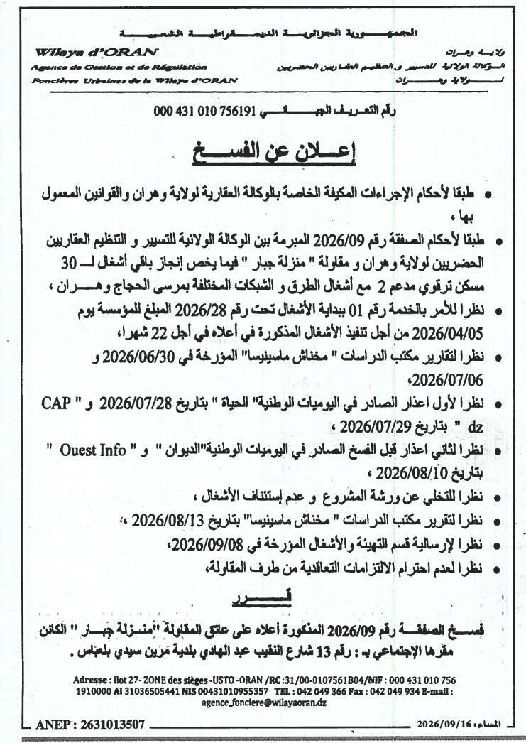 إعلان عن الفسخ