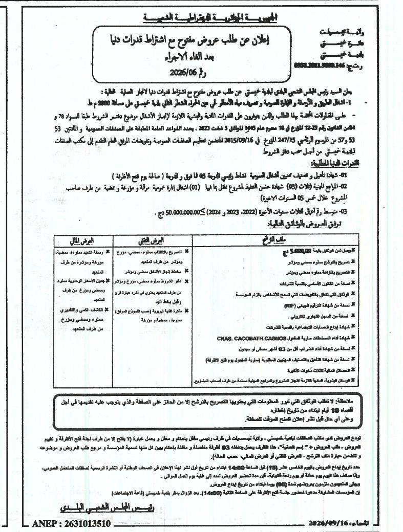 إعلان عن طلب عروض مفتوح مع اشتراط قدرات دنيا بعد الغاء الاجراء