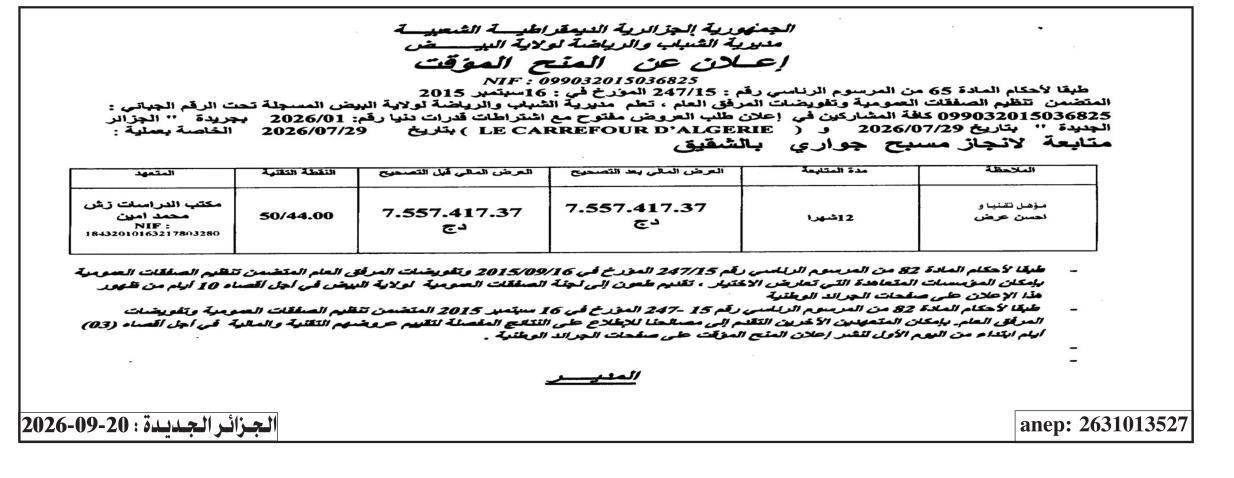 Avis d'attribution provisoire pour la réalisation d'une piscine à Chouik (wilaya de El Bayadh)