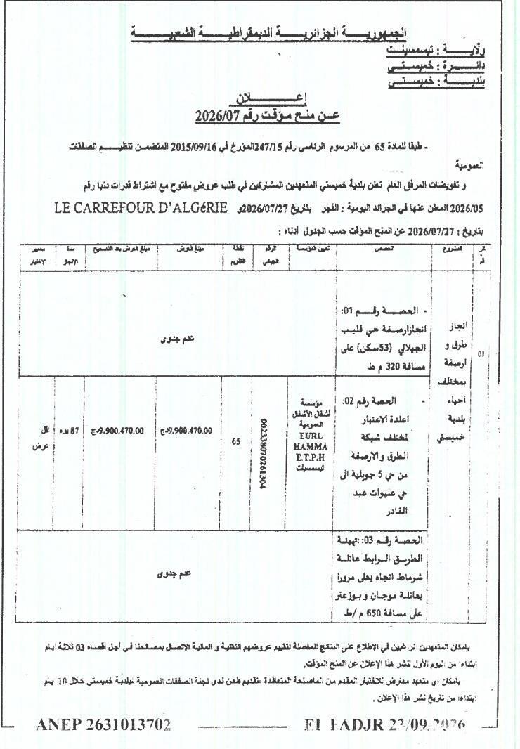 إعلان عن منح مؤقت رقم 2026/07 لأعمال الطرق والارصفة في مختلف أحياء بلدية خميسي