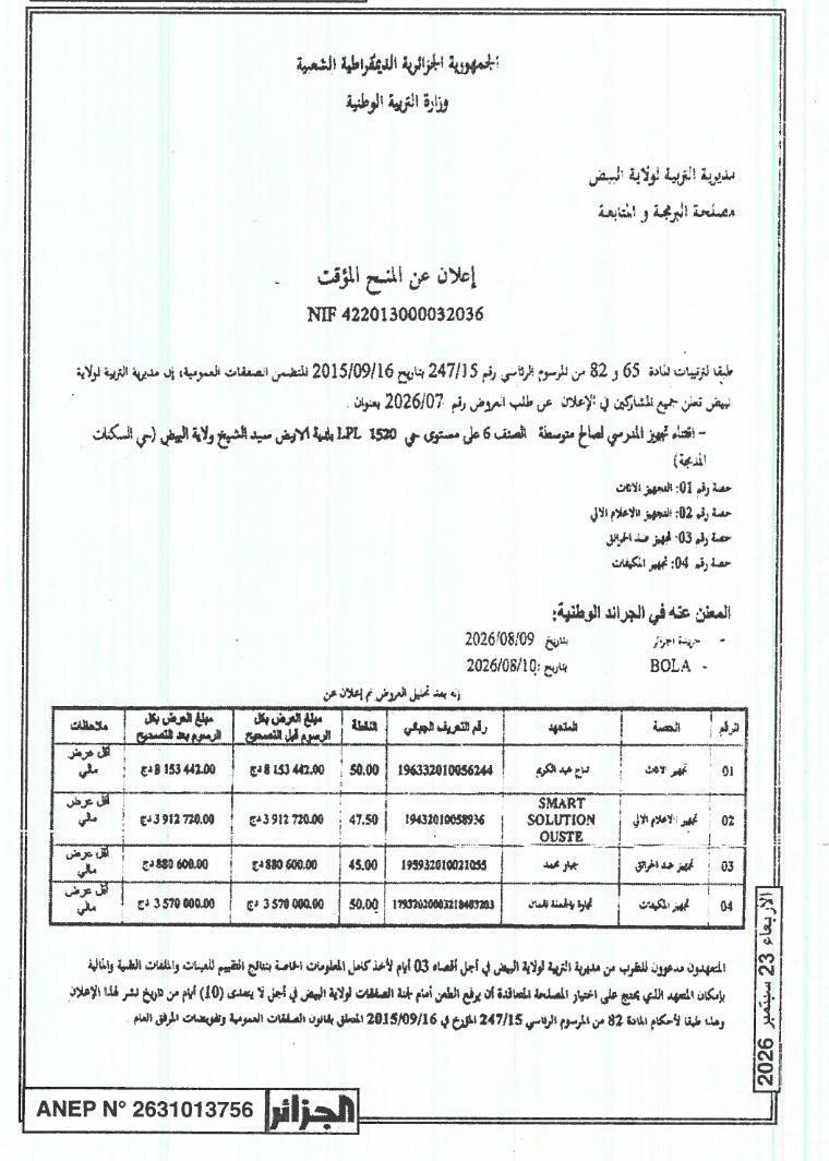 إعلان عن المنح المؤقت لاقتناء تجهيز المدرسي لصالح متوسطة الصف 6 (حصة الآلات، الإعلام الآلي، ضد الحرائق، المكيفات) - ولاية البيض