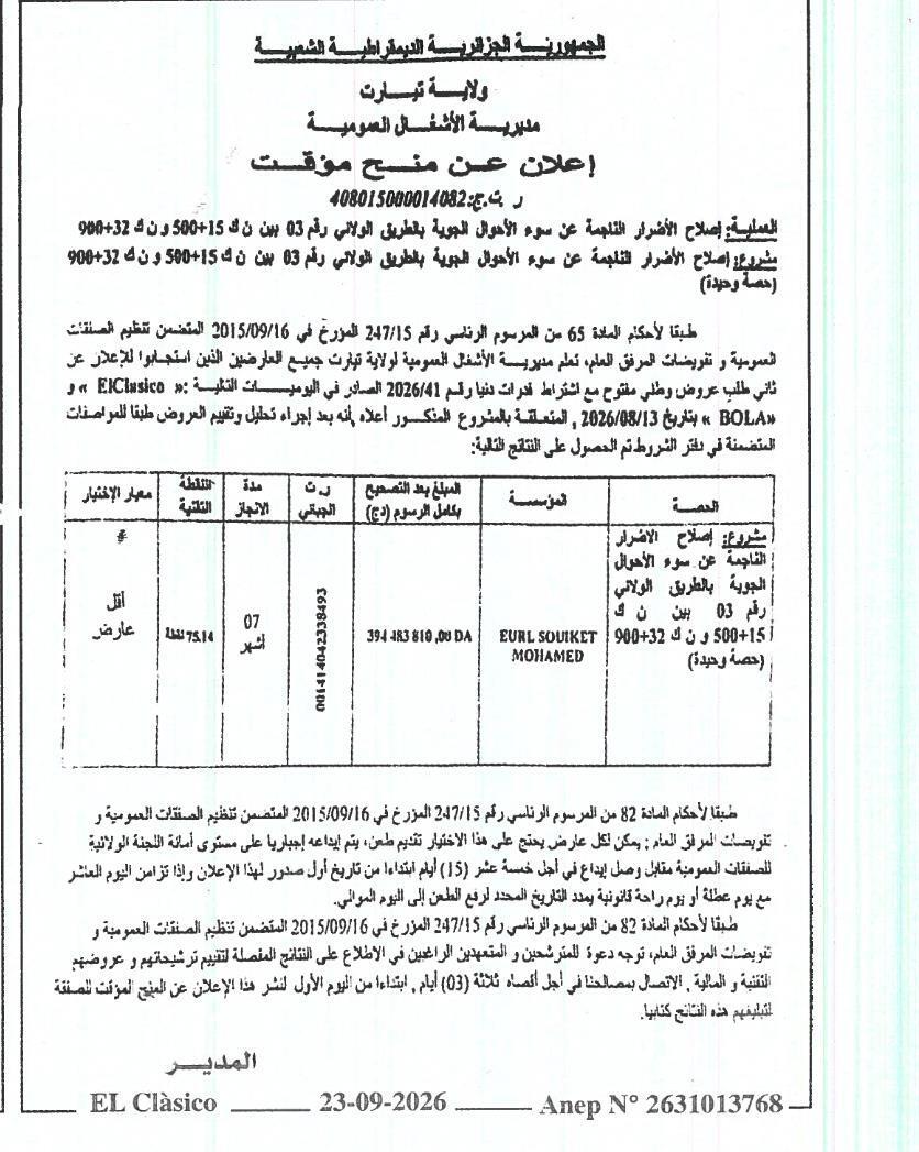 إعلان عن منح مؤقت للمشروع إصلاح الأضرار الناجمة عن سوء الأحوال الجوية بالطريق الولائي رقم 03 بين ن ك 500+15 و ن ك 900+32