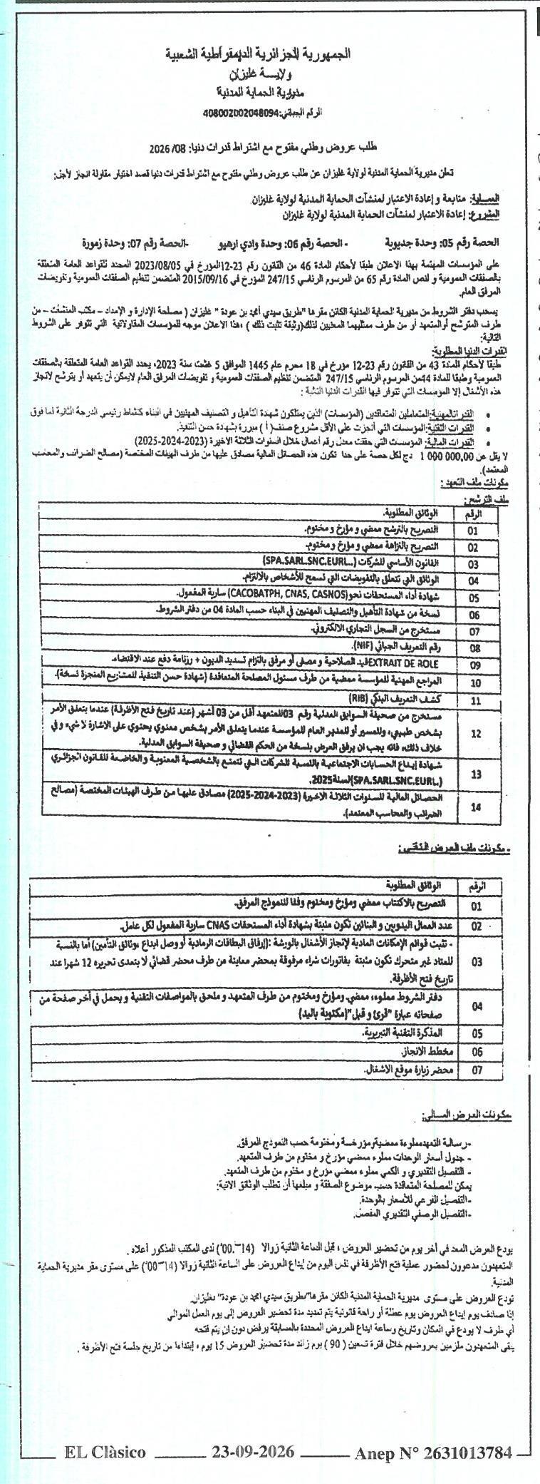 إعلان عن طلب عروض وطني مقترح مع اشتراط قدرات دنيا: متابعة وإعادة الاعتبار لمشاكل الحماية المدنية لولاية غليزان