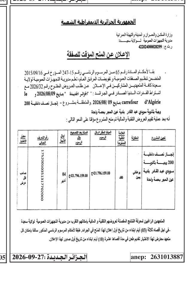 إعلان عن المنح المؤقت للصفقة المتعلقة بإنجاز نصف داخلية 200 وجبة بثانوية سويدي عبد القادر بلدية عين الحجر