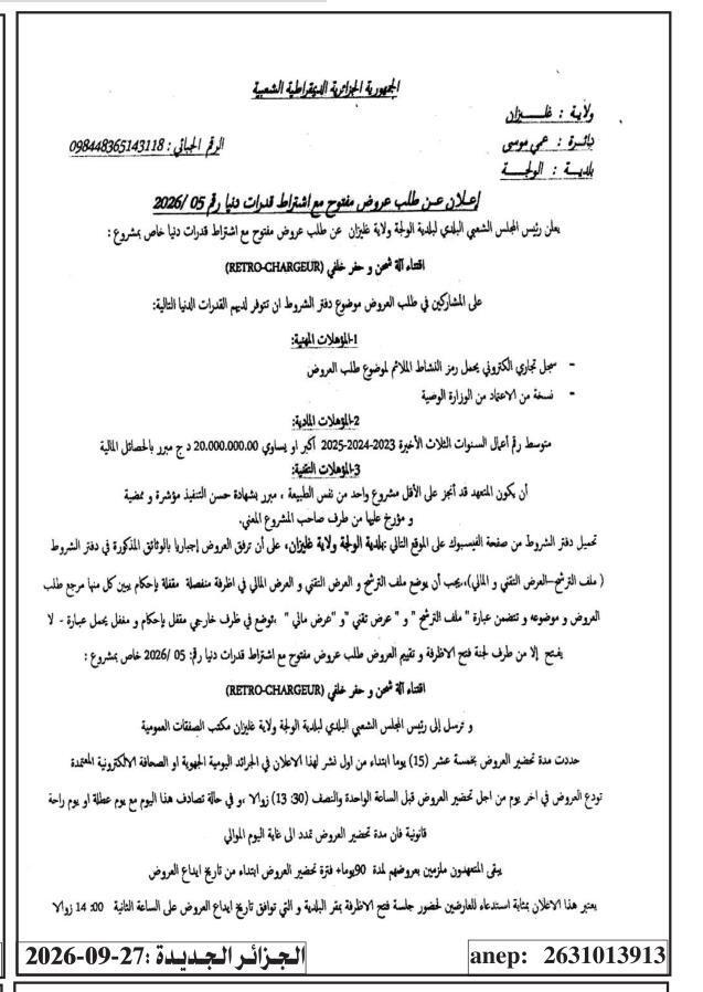 إعلان عن طلب عروض مفتوح مع اشتراط قدرات دنيا رقم 05/2026 الخاص بمشروع اقتناء آلة شحن و حفر خلفي (RETRO-CHARGEUR)